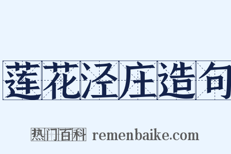 莲花泾庄造句是什么意思的图片